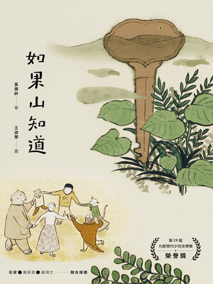 cover image of 如果山知道